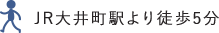 JR大井駅徒歩5分
