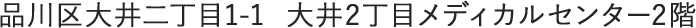 〒140-0014 品川区大井ニ丁目1-1 メディカルセンター2階