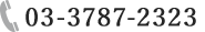 03-3787-2323