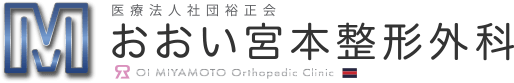 おおい宮本整形外科